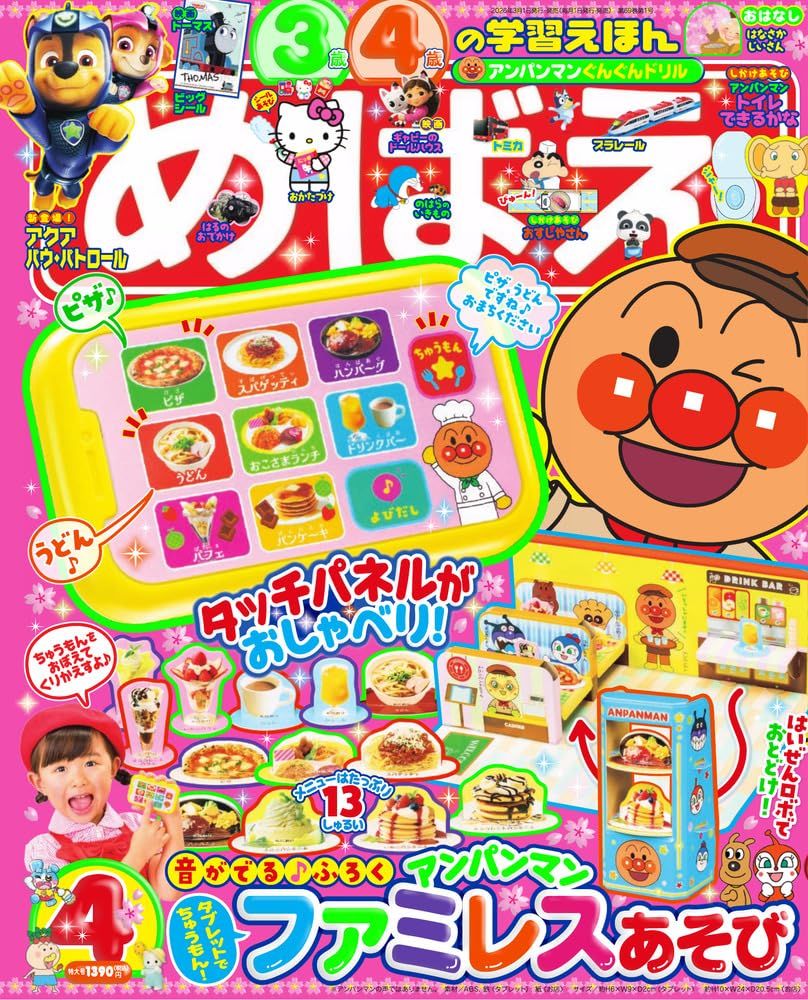 めばえ (4月/2026/附麵包超人家庭餐廳遊戲組)