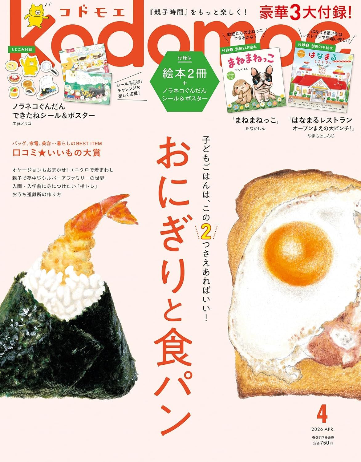 kodomoeコドモエ (4月/2026/附雙繪本別冊&野貓軍團貼紙&海報)