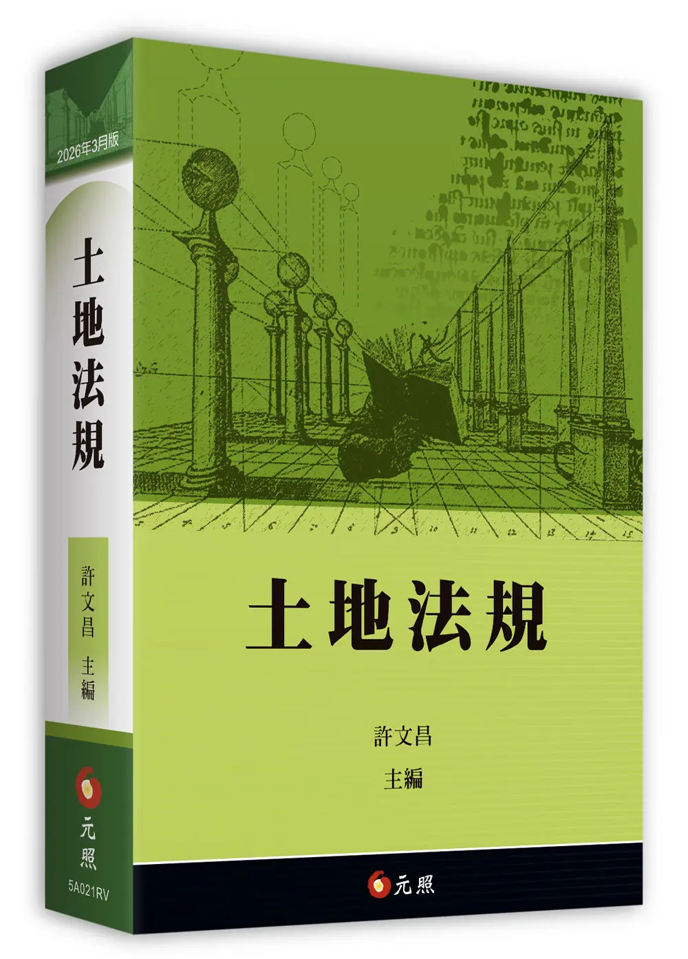 土地法規 (2026年3月版)
