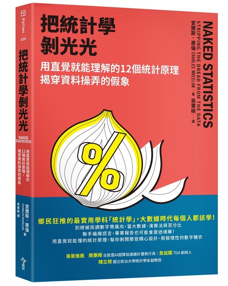 把統計學剝光光: 用直覺就能理解的12個統計原理, 揭穿資料操弄的假象