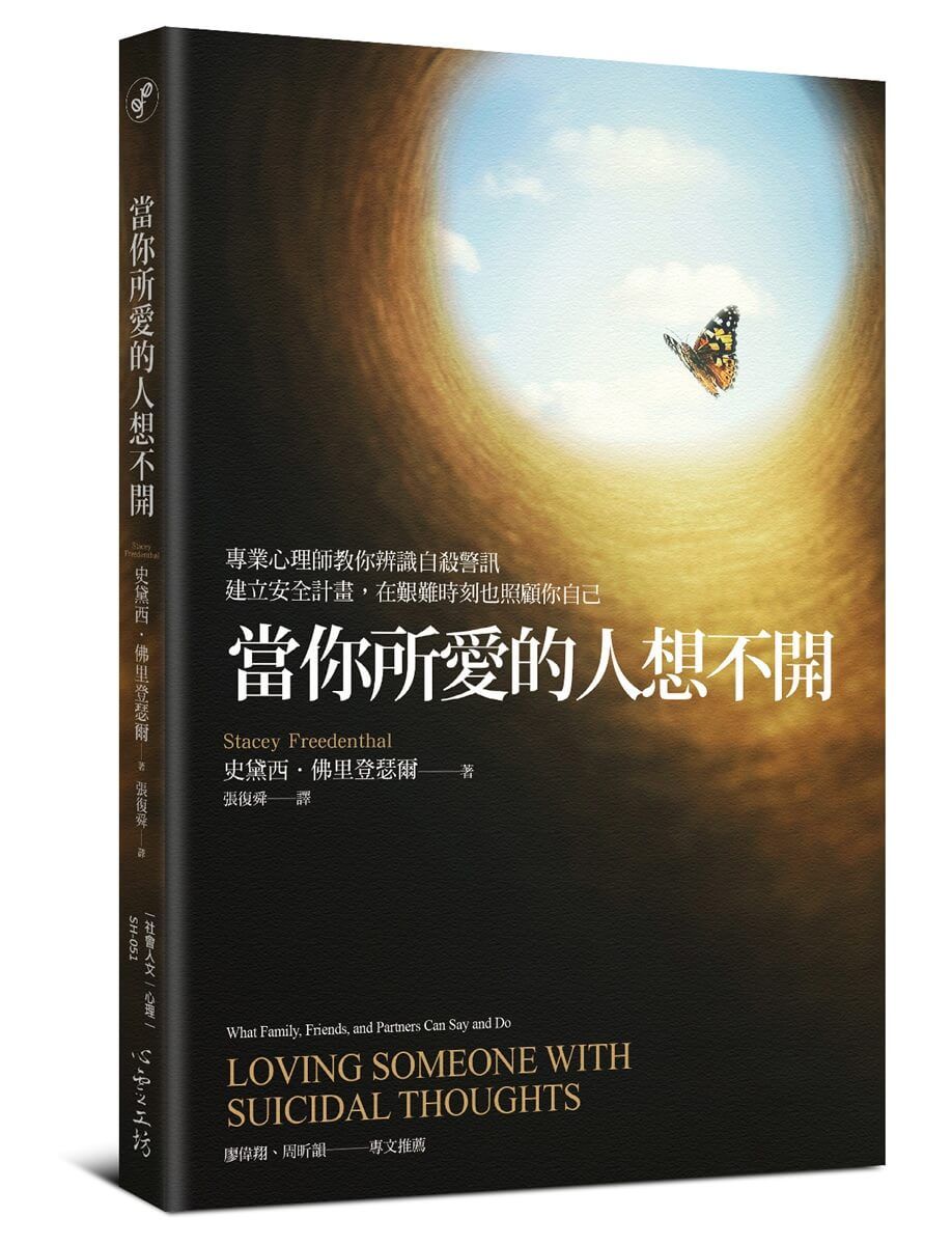 當你所愛的人想不開: 專業心理師教你辨識自殺警訊、建立安全計畫, 在艱難時刻也照顧你自己