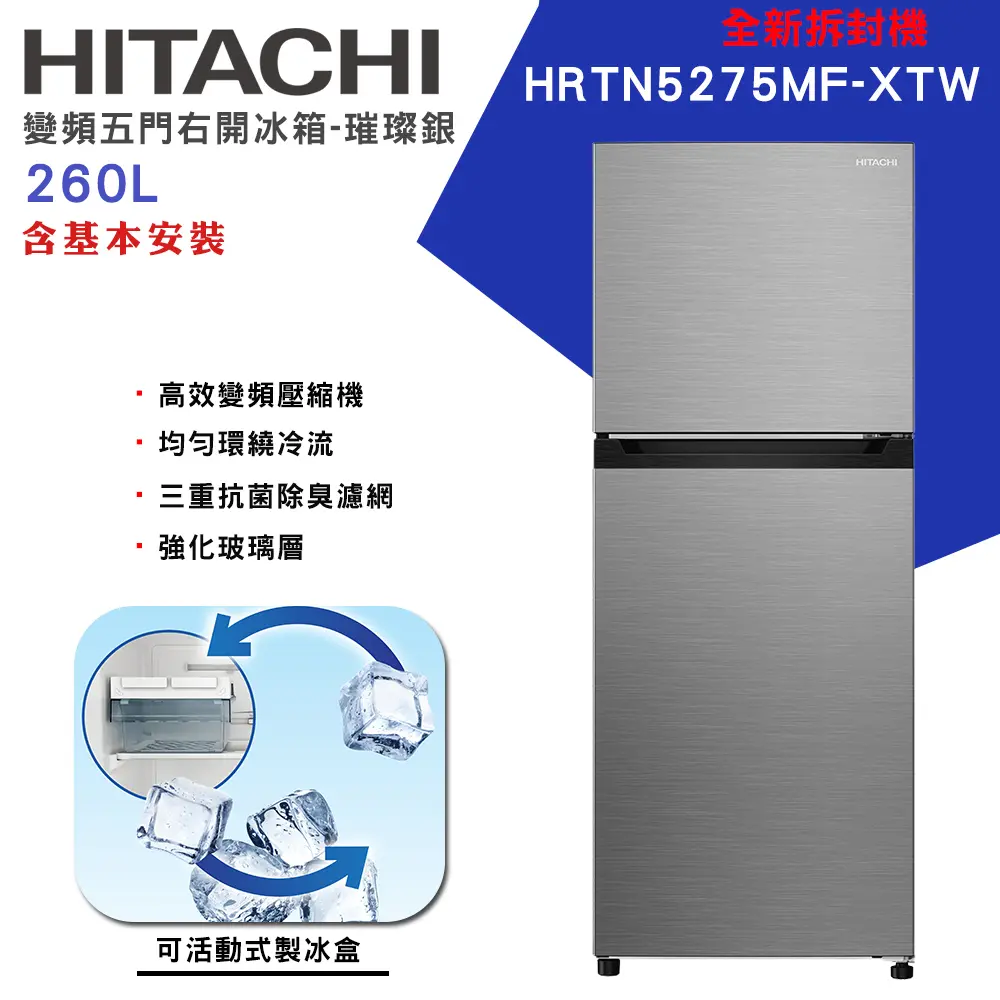 【HITACHI日立】260L 1級變頻2門電冰箱 (HRTN5275MF)(全新拆封機)