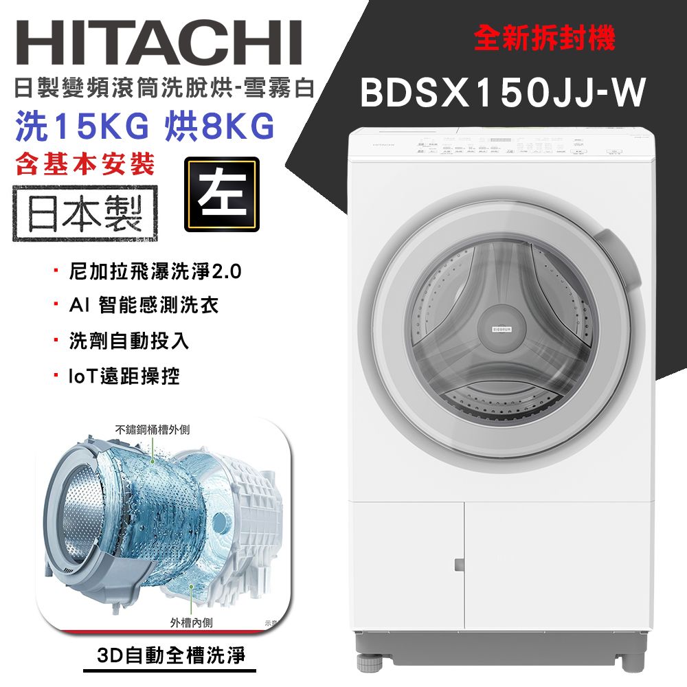 【HITACHI日立】15KG 日製AI智能感測變頻左開熱泵滾筒洗脫烘洗衣機(BDSX150JJ-W)(全新拆封機)