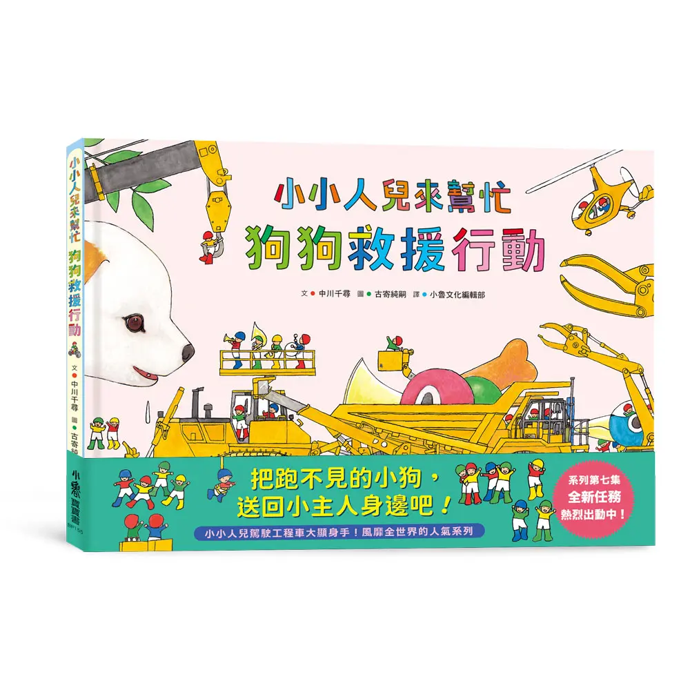 小小人兒來幫忙: 狗狗救援行動