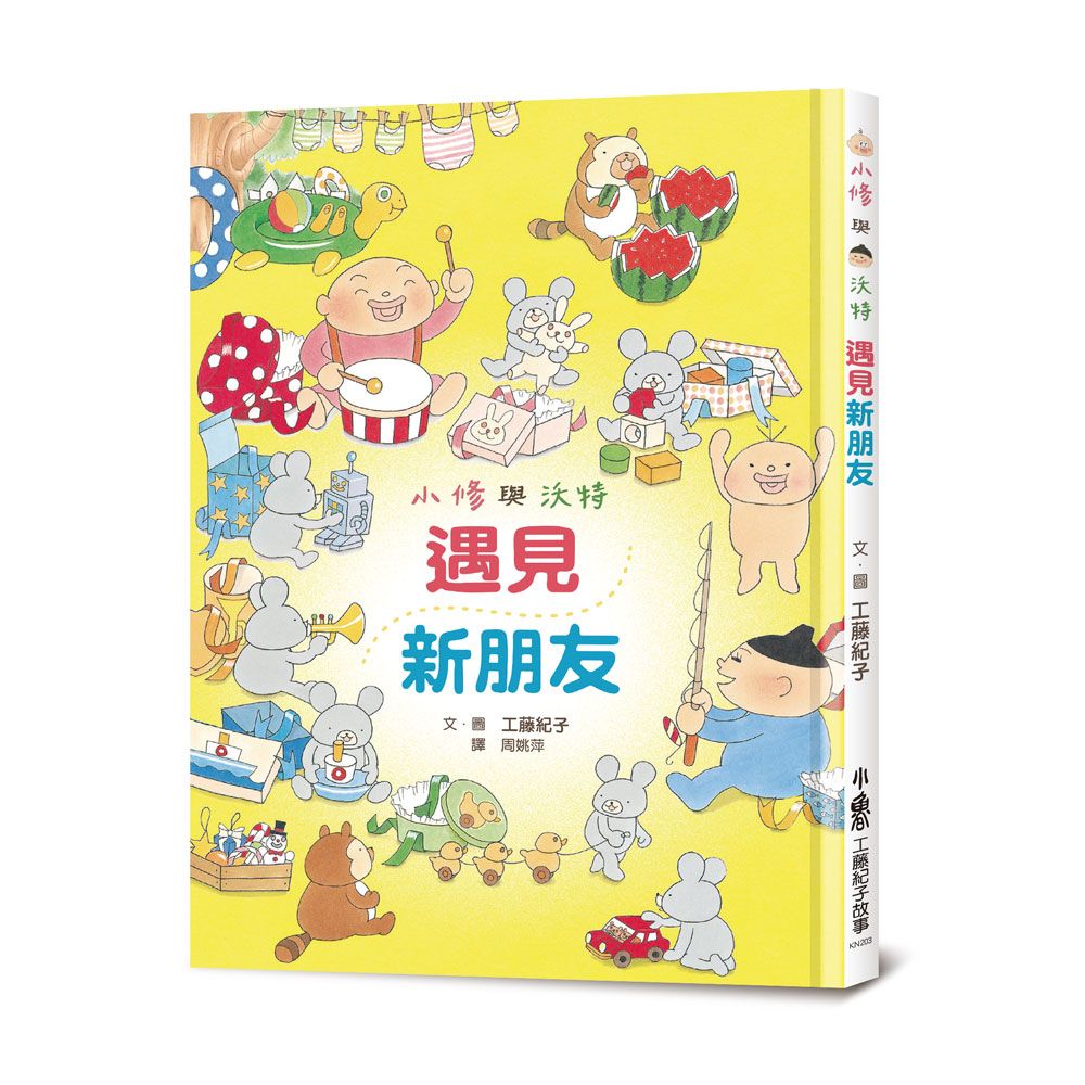 小修與沃特: 遇見新朋友 (第2版)