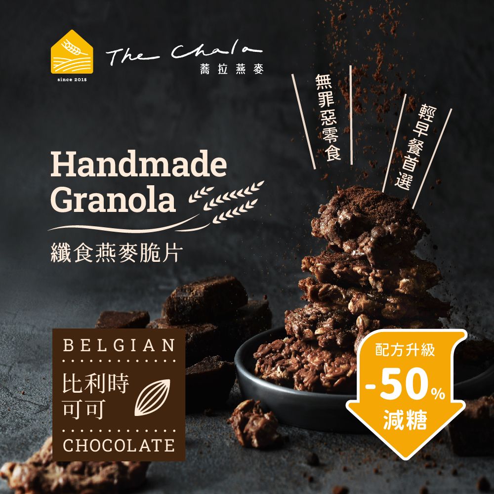 The Chala蕎拉燕麥纖食燕麥脆片/ 比利時可可/ 全素