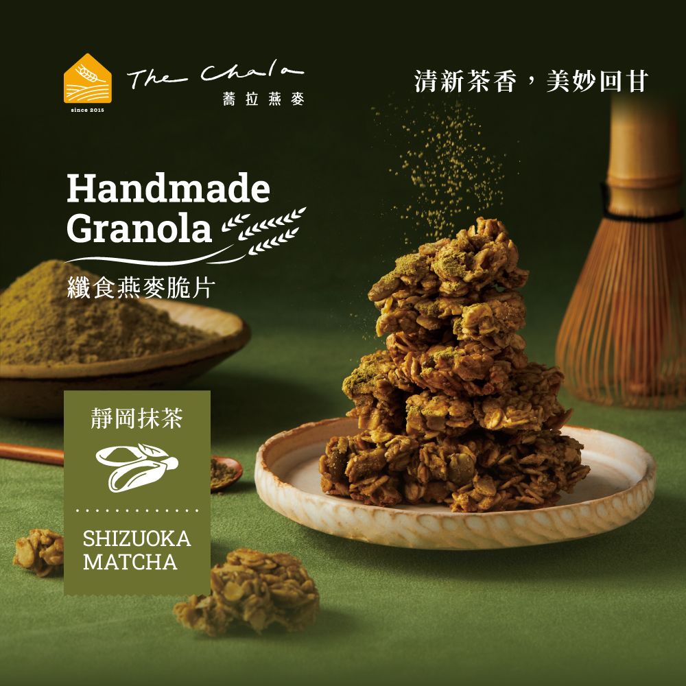 The Chala蕎拉燕麥纖食燕麥脆片/ 靜岡抹茶/ 全素