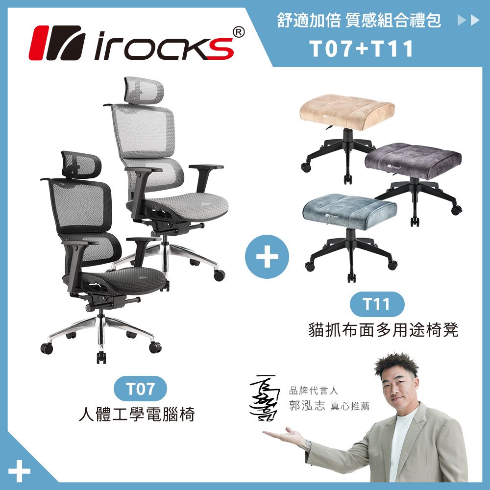 優惠組合｜irocks T07 人體工學椅 + T11 椅凳 / 黑色網椅/ 米色椅凳