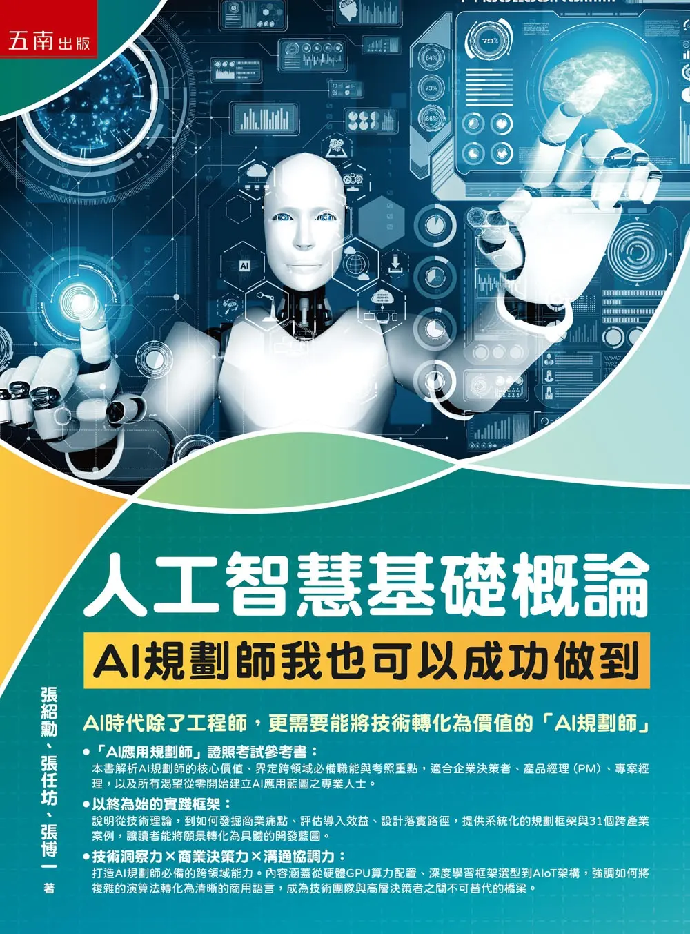 人工智慧基礎概論: AI規劃師我也可以成功做到