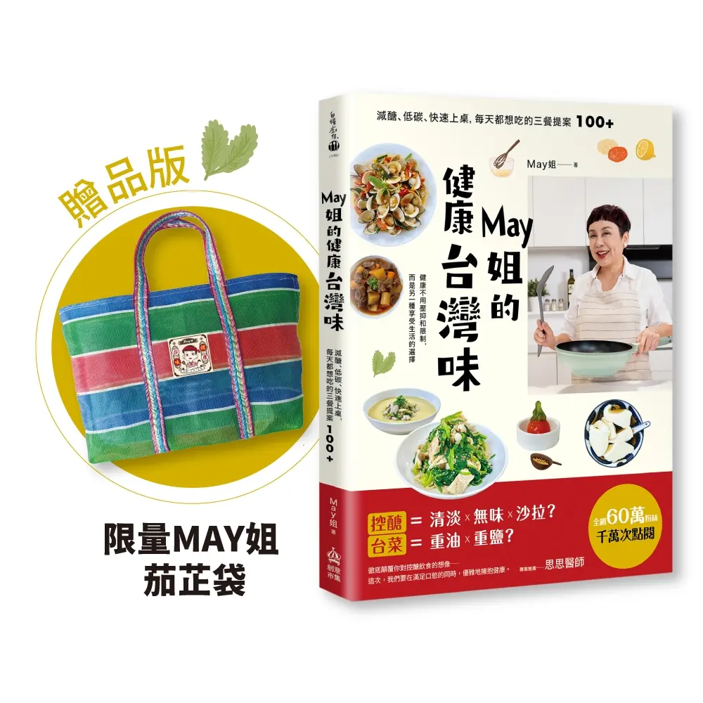 May姐的健康台灣味: 減醣、低碳、快速上桌, 每天都想吃的三餐提案100+ (贈品版)