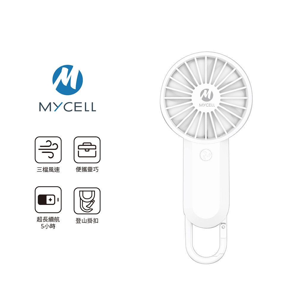 MYCELL台灣製手持USB風扇/ 白