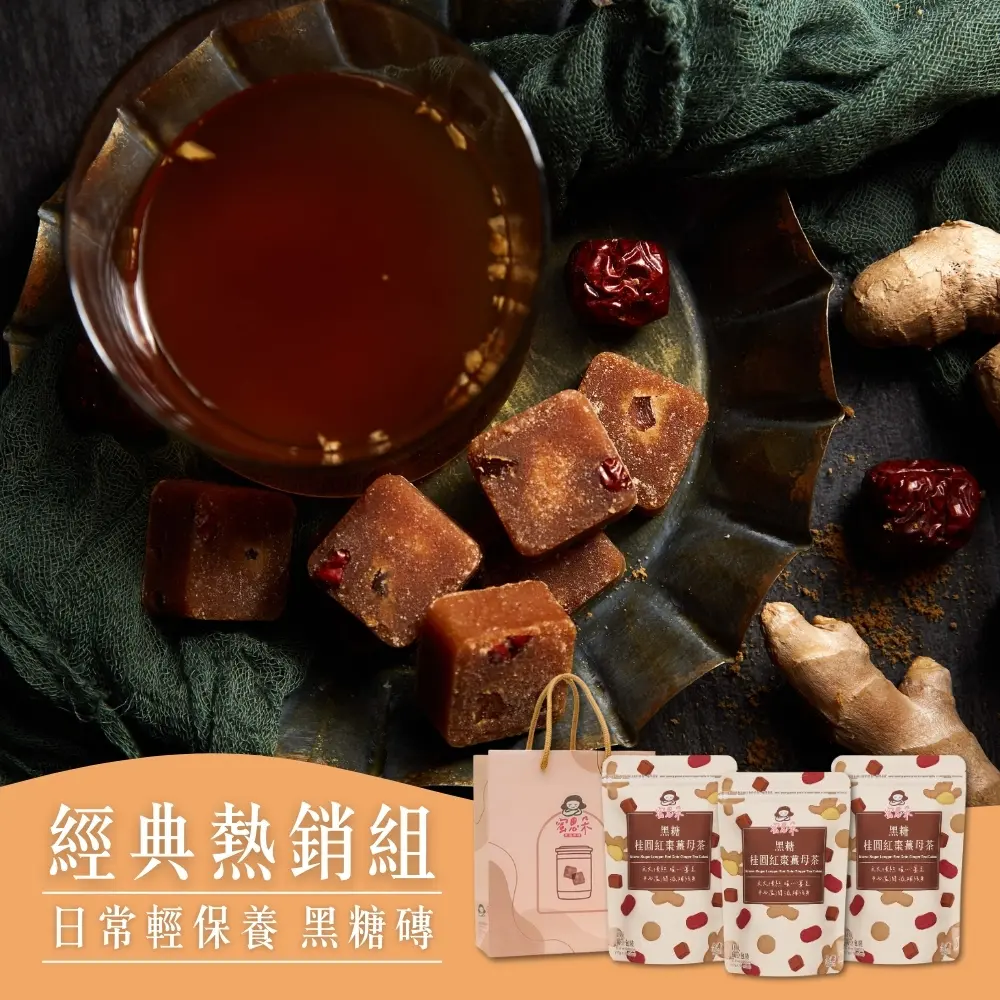 【蜜思朵】經典熱銷黑糖磚3袋組-贈品牌提袋/ 黑糖桂圓紅棗薑母茶