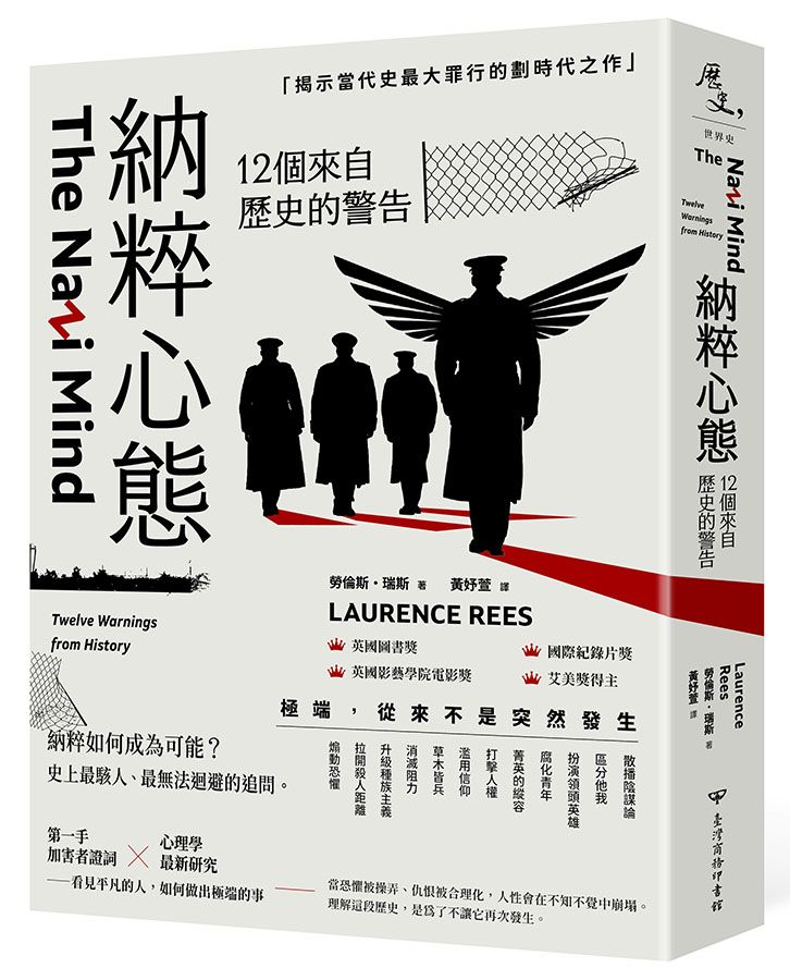 納粹心態: 12個來自歷史的警告