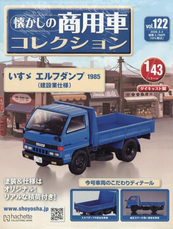 懐かしの商用車コレクション (3/4/No.122/2026/附ISUZU ELF DUMP 1985)