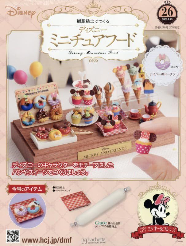 樹脂粘土でつくるディズニーミニチュアフード (2/25/No.26/2026/附材料組)