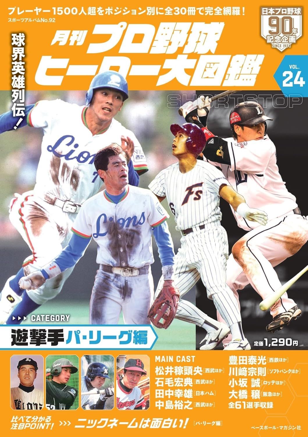 プロ野球ヒーロー大図鑑 (No.24)