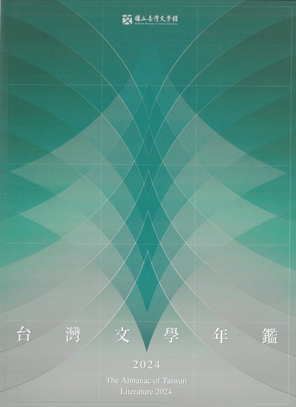 2024臺灣文學年鑑