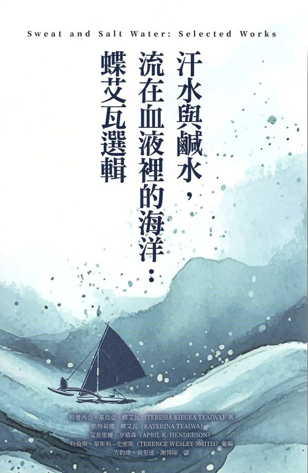 汗水與鹹水,流在血液裡的海洋: 蝶艾瓦選輯