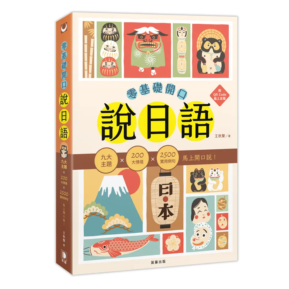 零基礎開口說日語: 九大主題×200大情境×2500句實用例句, 馬上開口說! (附QR Code)