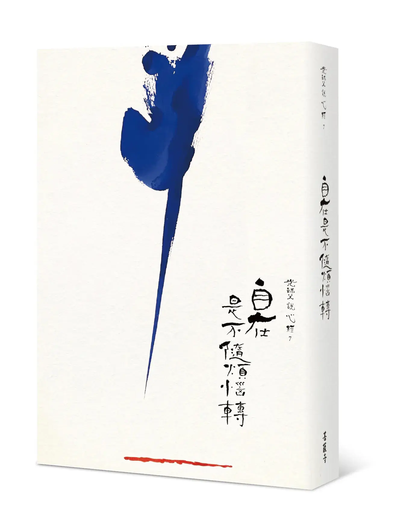 光師父說心經 7: 自在是不隨煩惱轉