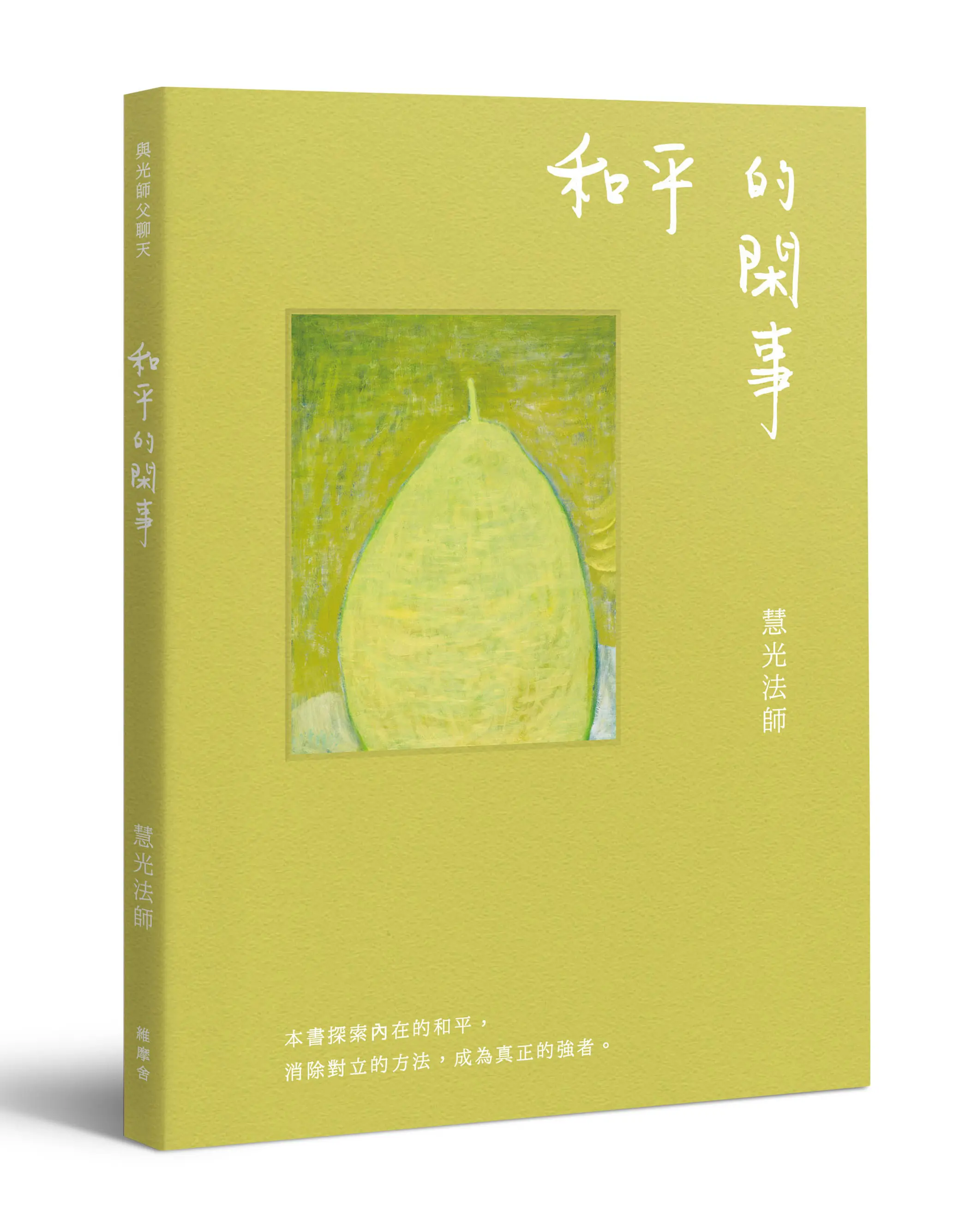 與光師父聊天: 和平的閑事