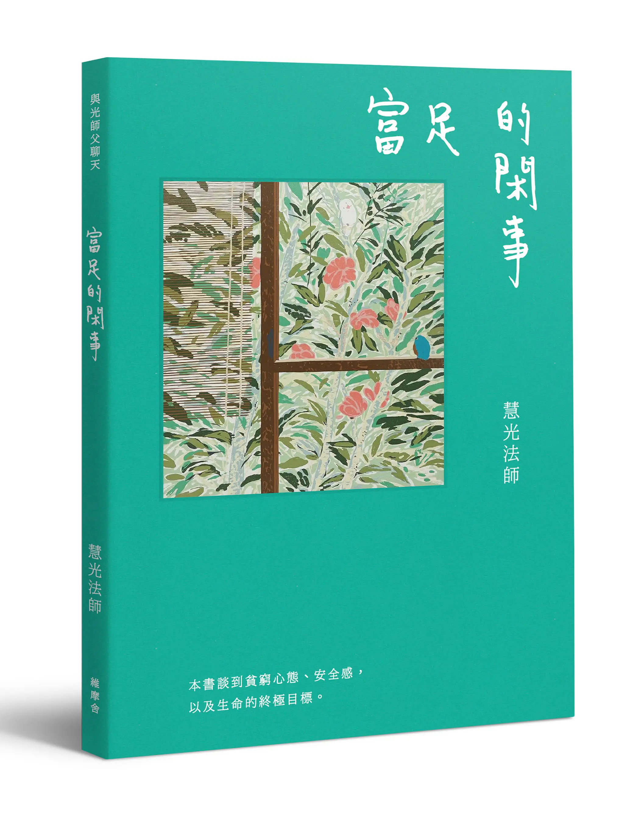 與光師父聊天: 富足的閑事