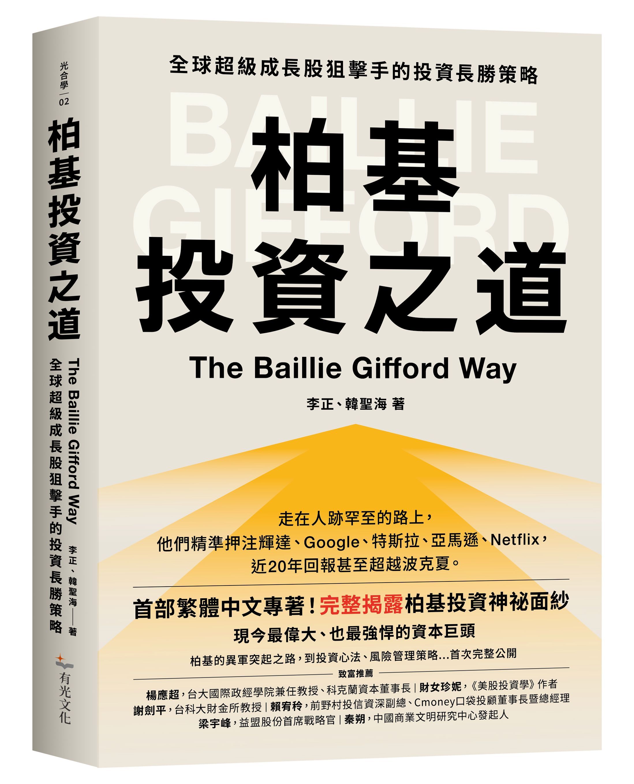 柏基投資之道: 全球超級成長股狙擊手的投資長勝策略