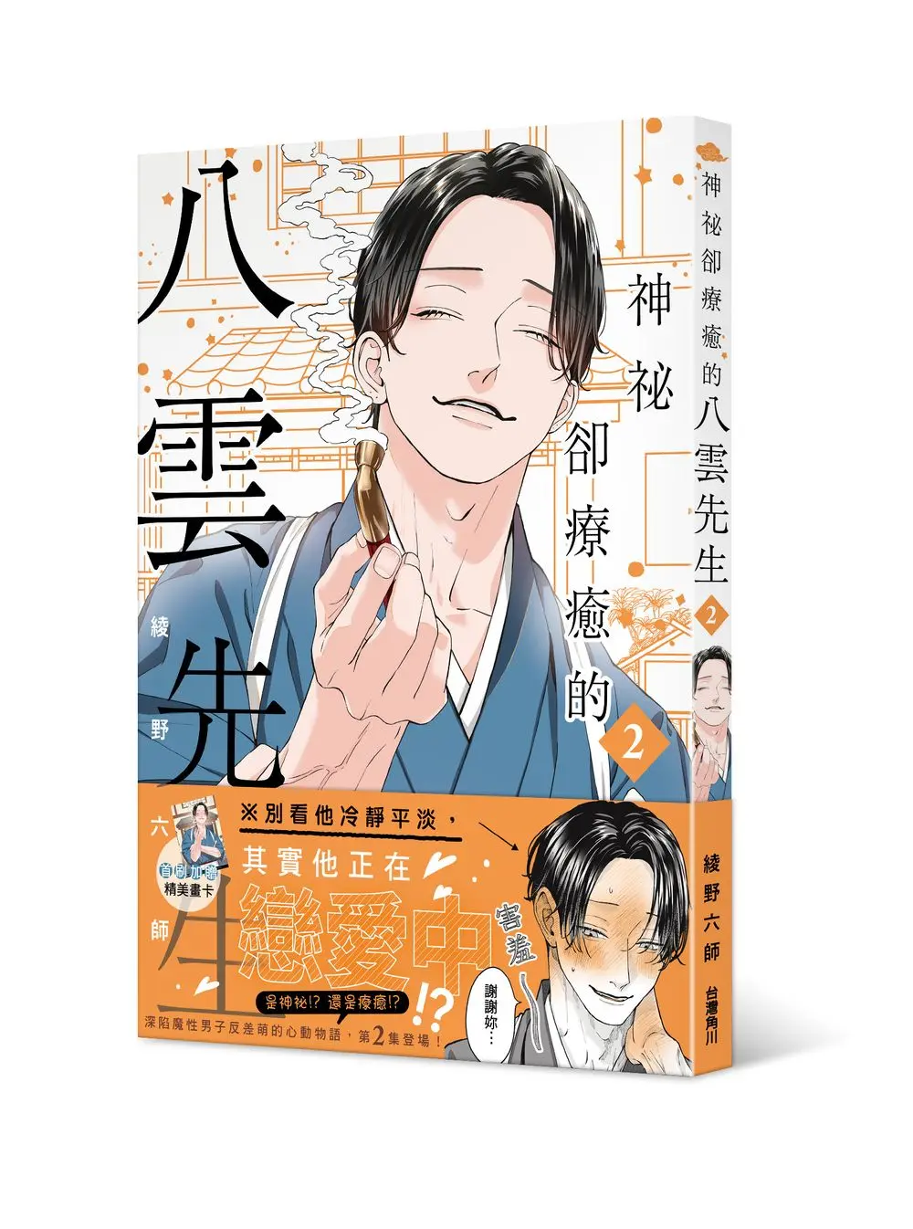 神祕卻療癒的八雲先生 2