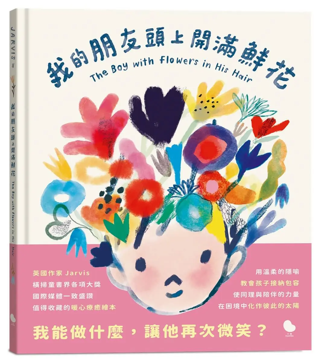 橫掃童書大獎英國插畫家賈維斯➤我的朋友頭上開滿鮮花