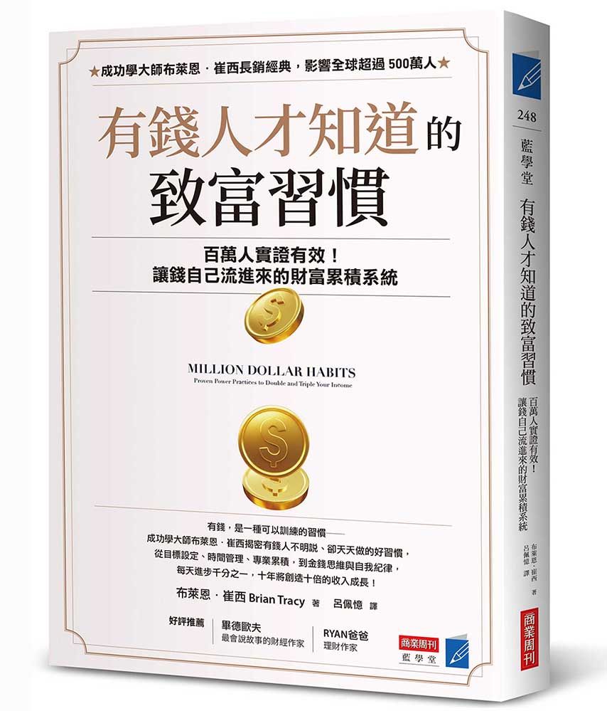 有錢人才知道的致富習慣: 百萬人實證有效! 讓錢自己流進來的財富累積系統