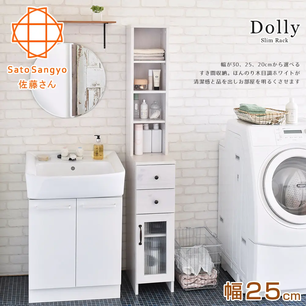 【Sato】DOLLY朵莉雙抽單門SMART隙縫櫃．幅25cm