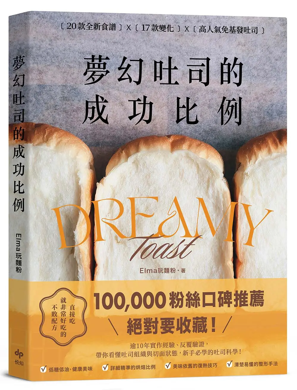 夢幻吐司的成功比例: 直接吃就非常好吃的不敗配方