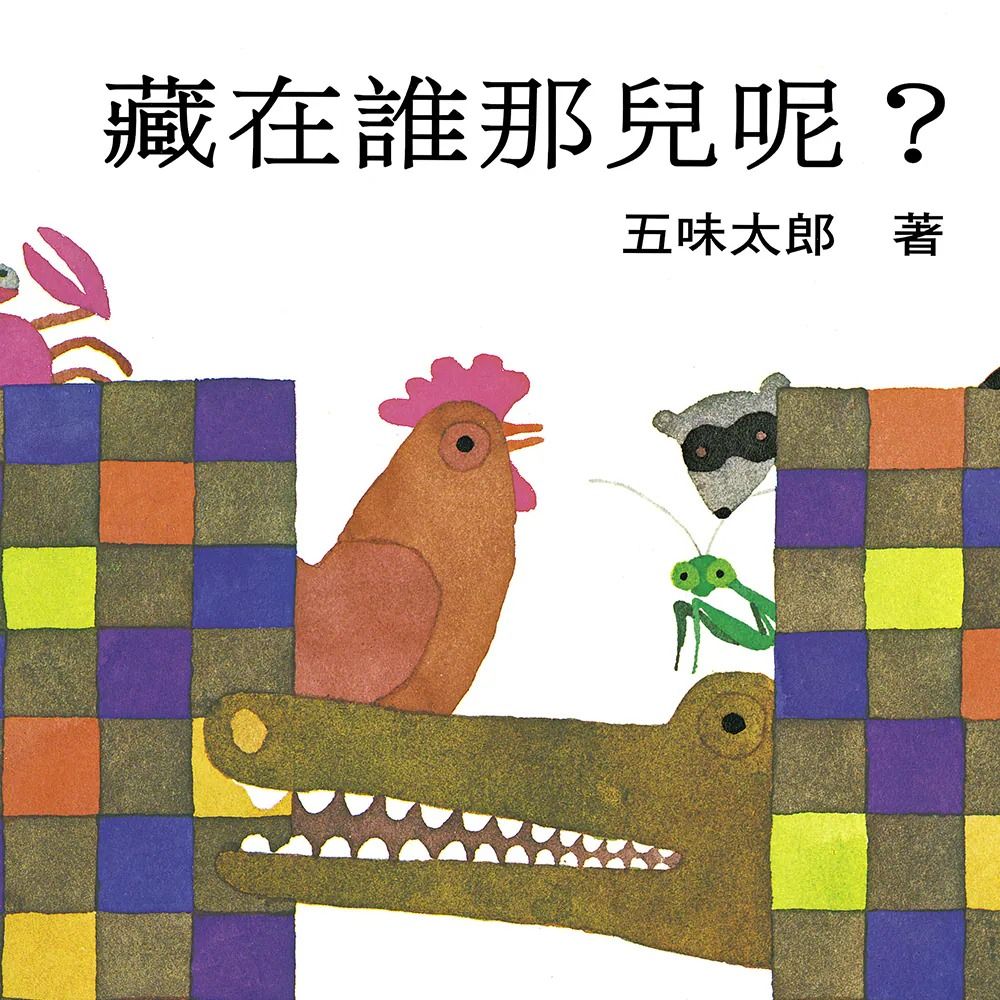 藏在誰那兒呢?