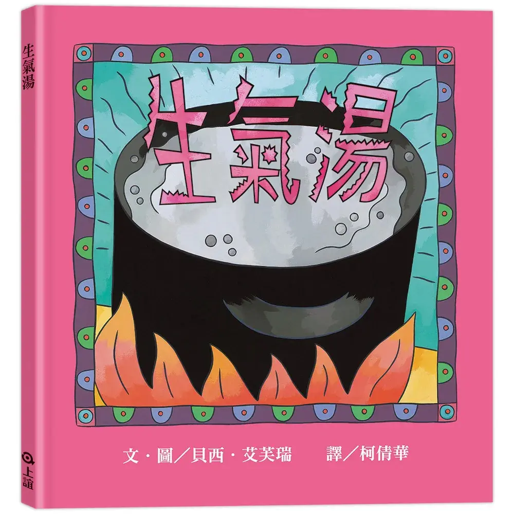 生氣湯