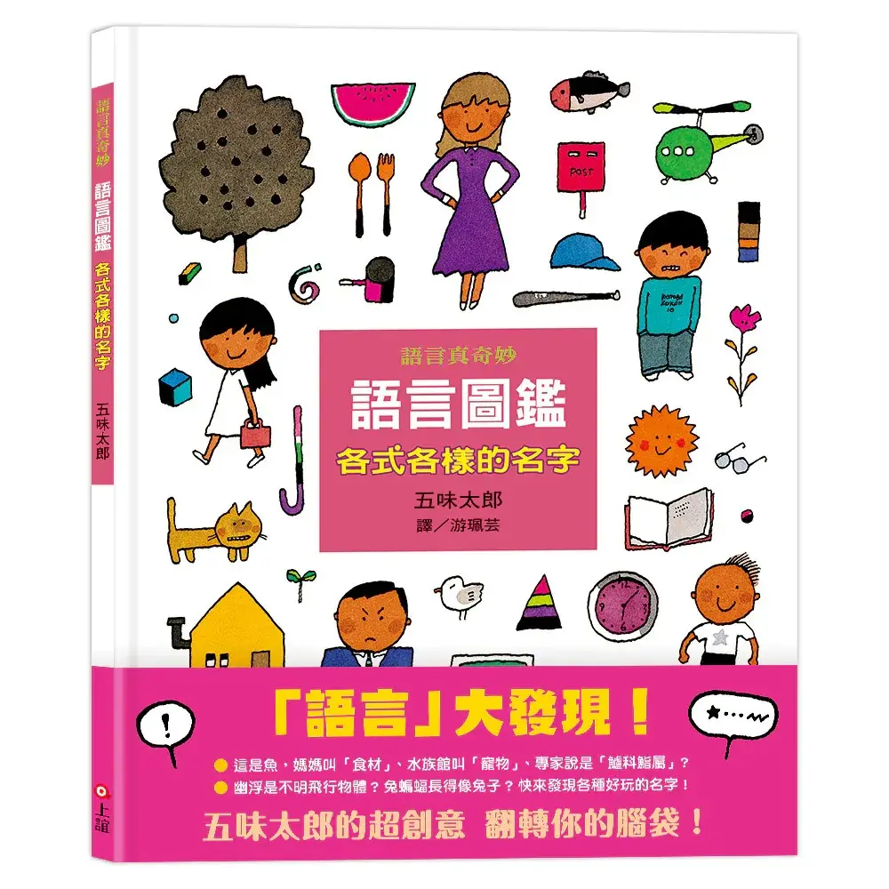 語言圖鑑 1: 各式各樣的名字