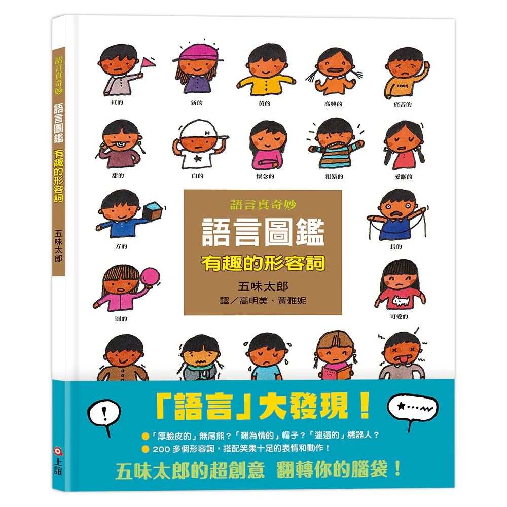 語言圖鑑 2: 有趣的形容詞