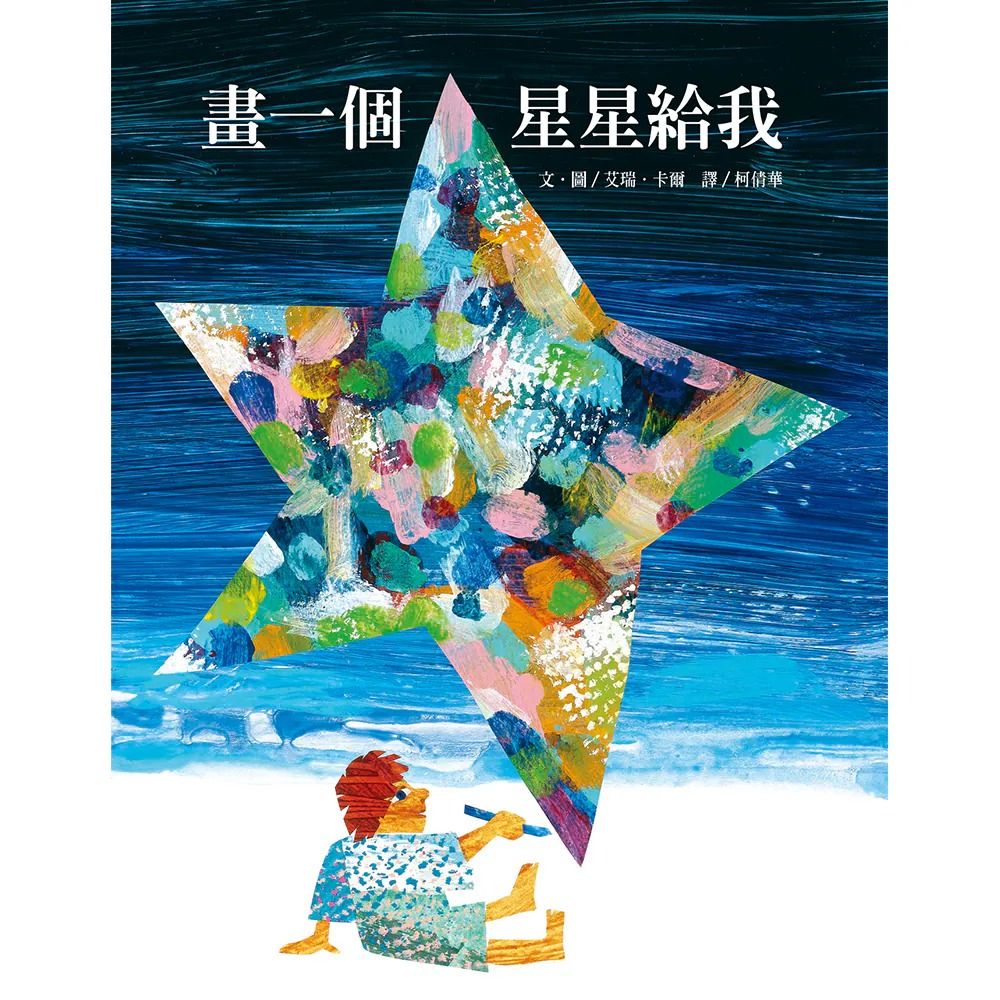 畫一個星星給我