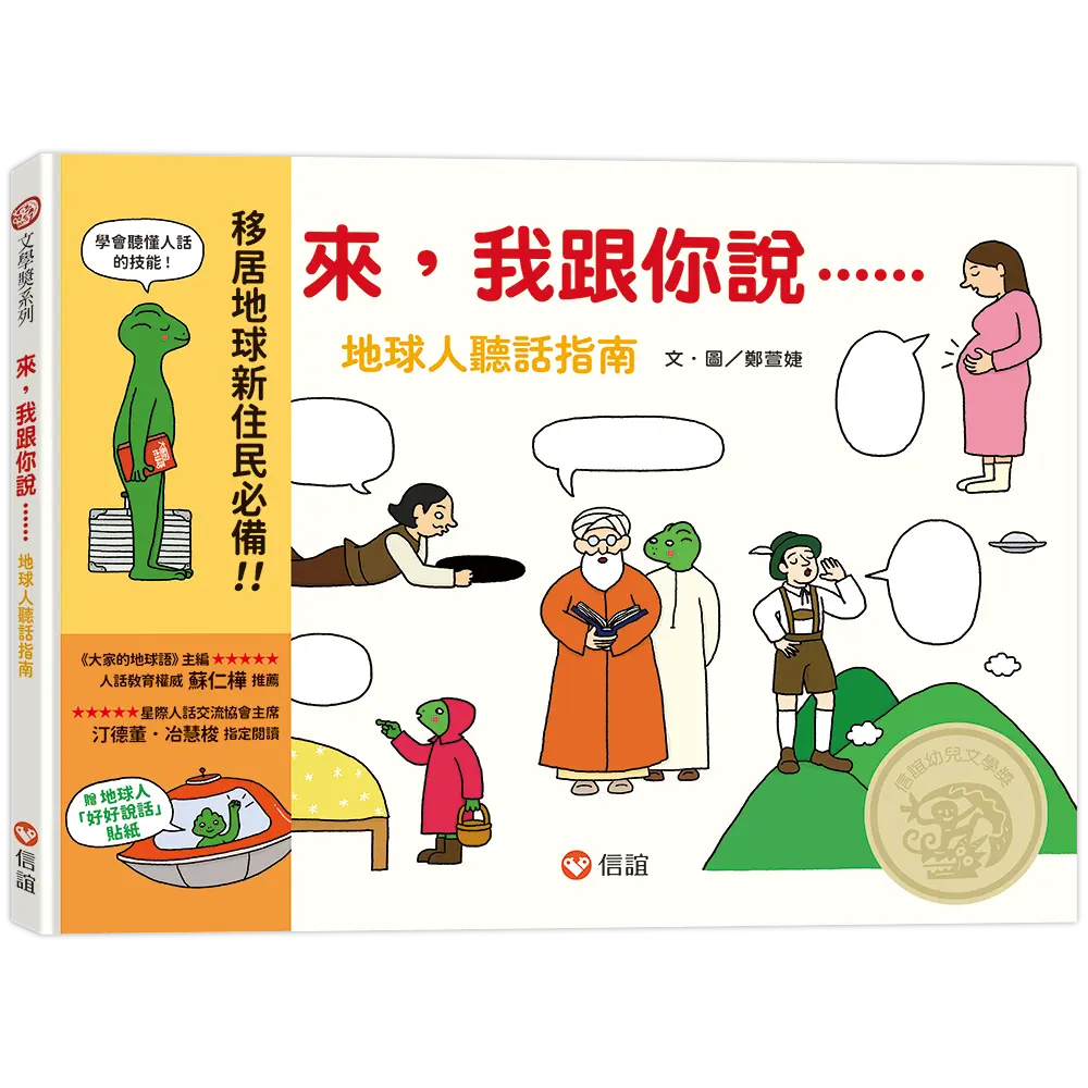 來, 我跟你說……地球人聽話指南 (限量作者親簽版/附地球人好好說話貼紙)