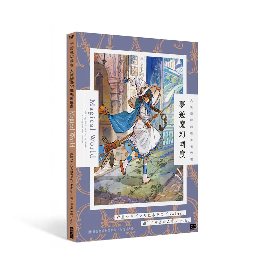 夢遊魔幻國度: 人氣繪師的唯美著色書 (附彩色插畫作品集與上色技巧教學)