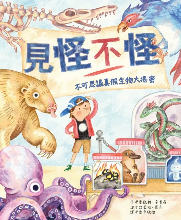 見怪不怪: 不可思議真假生物大揭密
