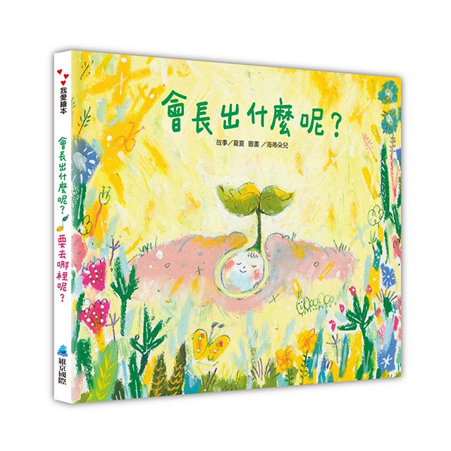 會長出什麼呢? 要去哪裡呢?