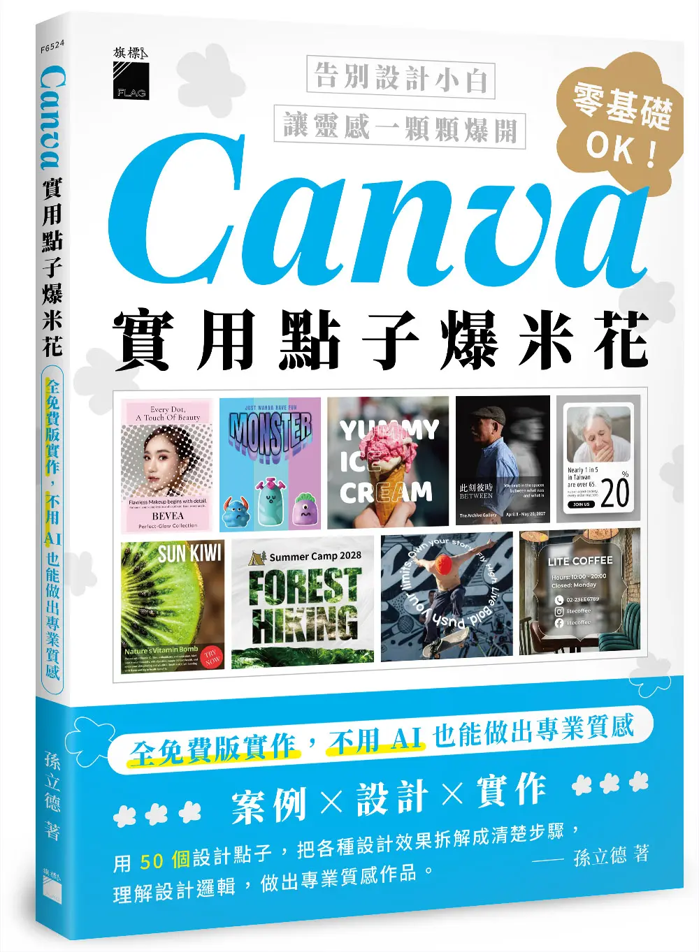 Canva實用點子爆米花: 全免費版實作, 不用AI也能做出專業質感