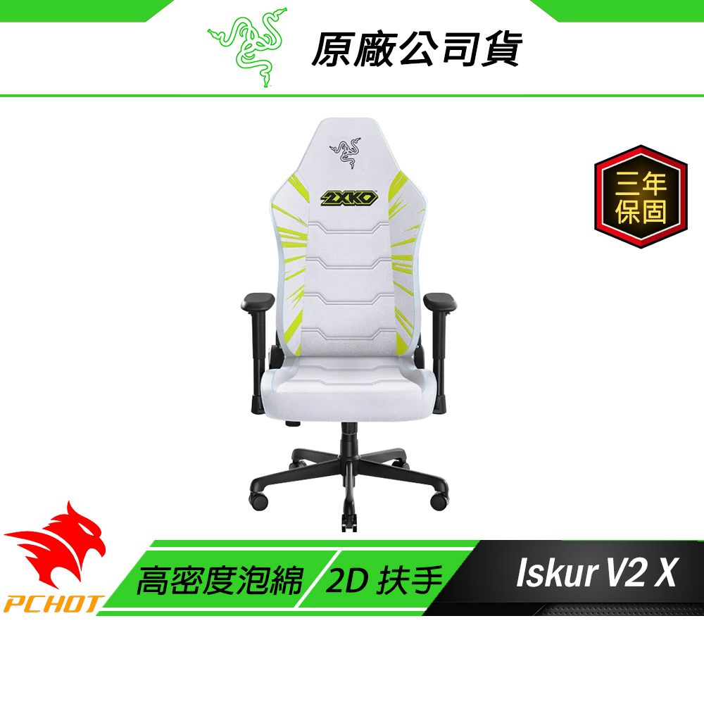 Razer 雷蛇 Iskur V2 X 2XKO 聯名款 電競椅 內置腰枕 高密度泡棉 2D扶手 電腦椅 辦公椅 賽車椅