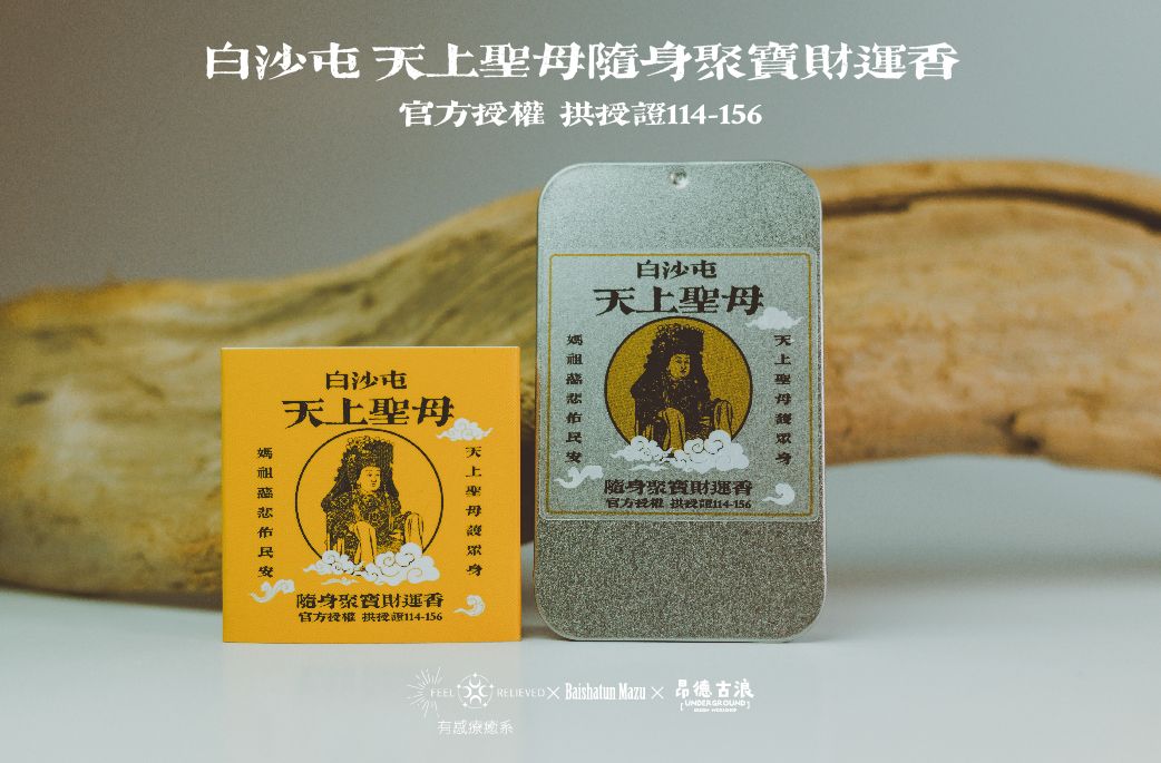 白沙屯媽祖隨身聚寶財運香
