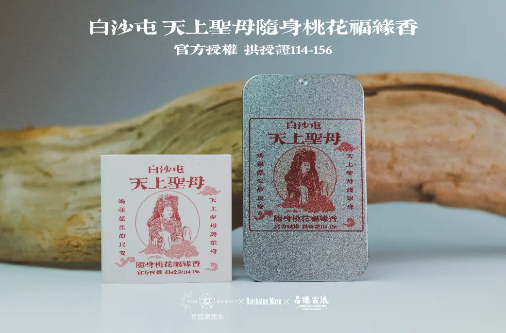 白沙屯媽祖隨身桃花福緣香