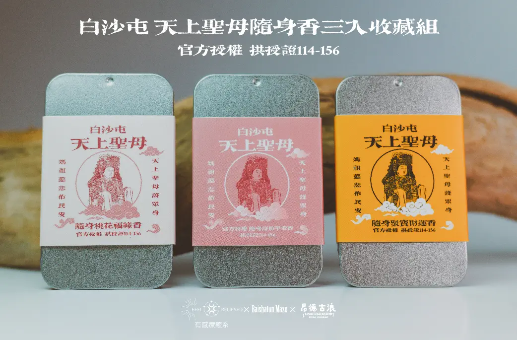 白沙屯媽祖隨身香三入收藏組