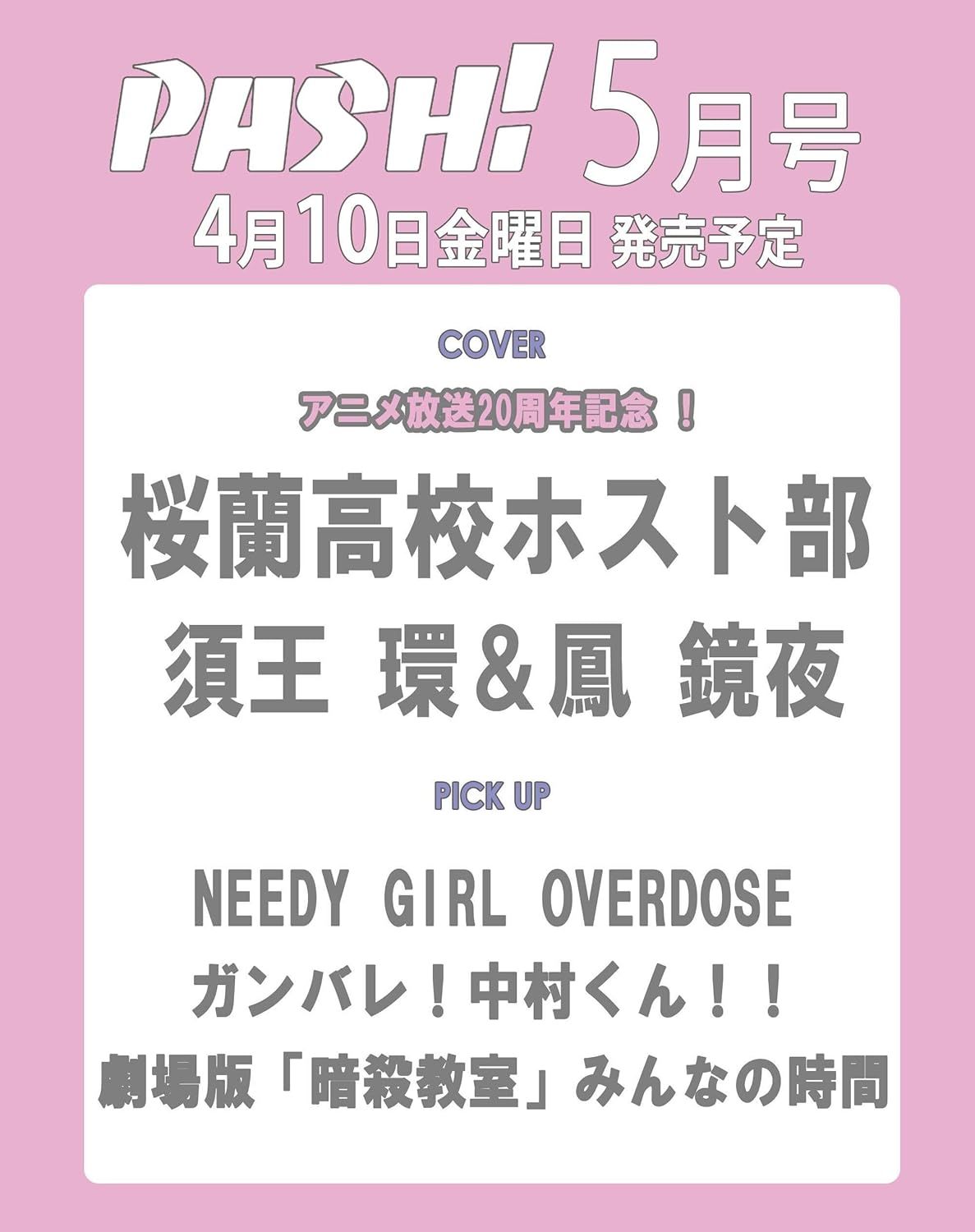 PASH! (5月/2026)