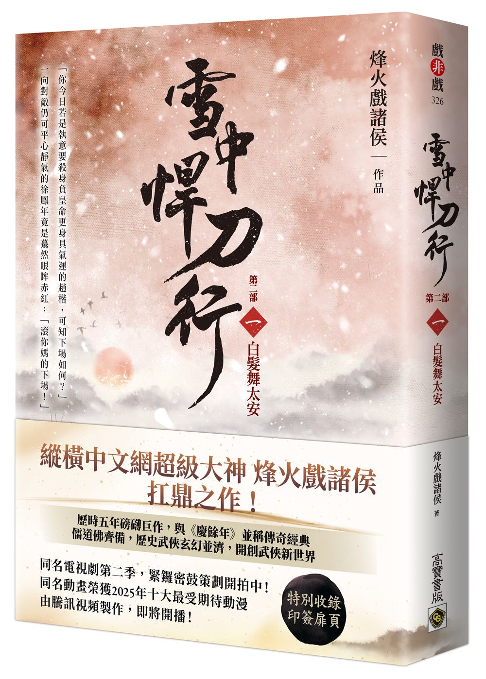 雪中悍刀行 第二部 一: 白髮舞太安 (第2版)