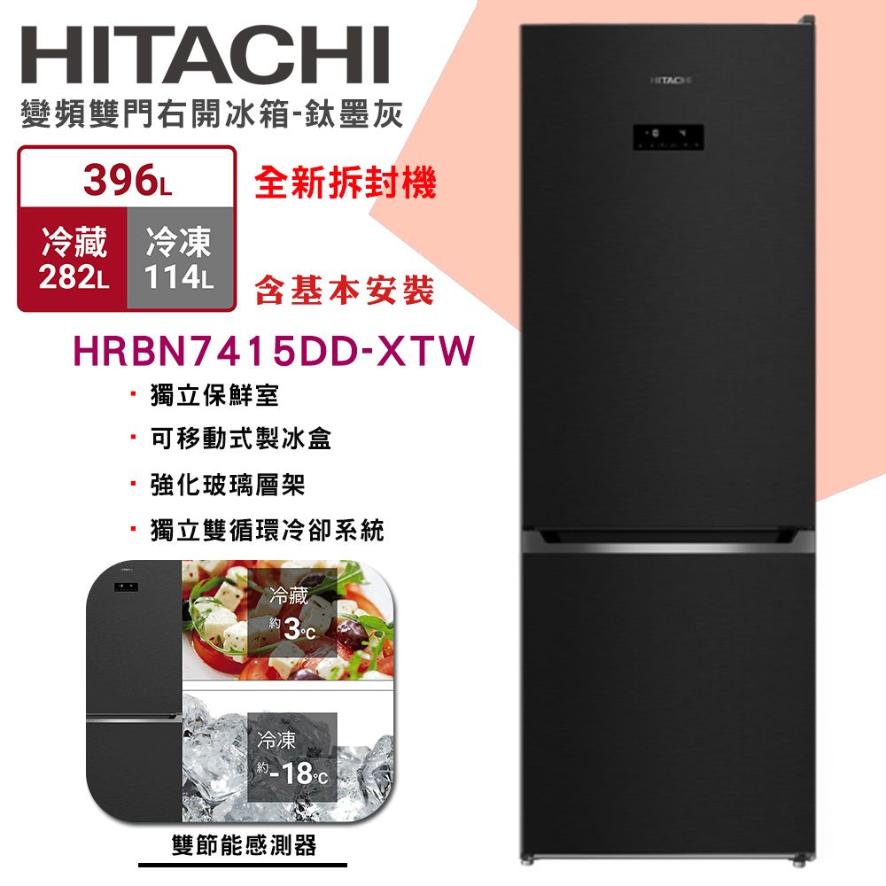 【HITACHI日立】396L 2級變頻2門電冰箱 (HRBN7415DD)/ 鈦墨灰(全新拆封機)