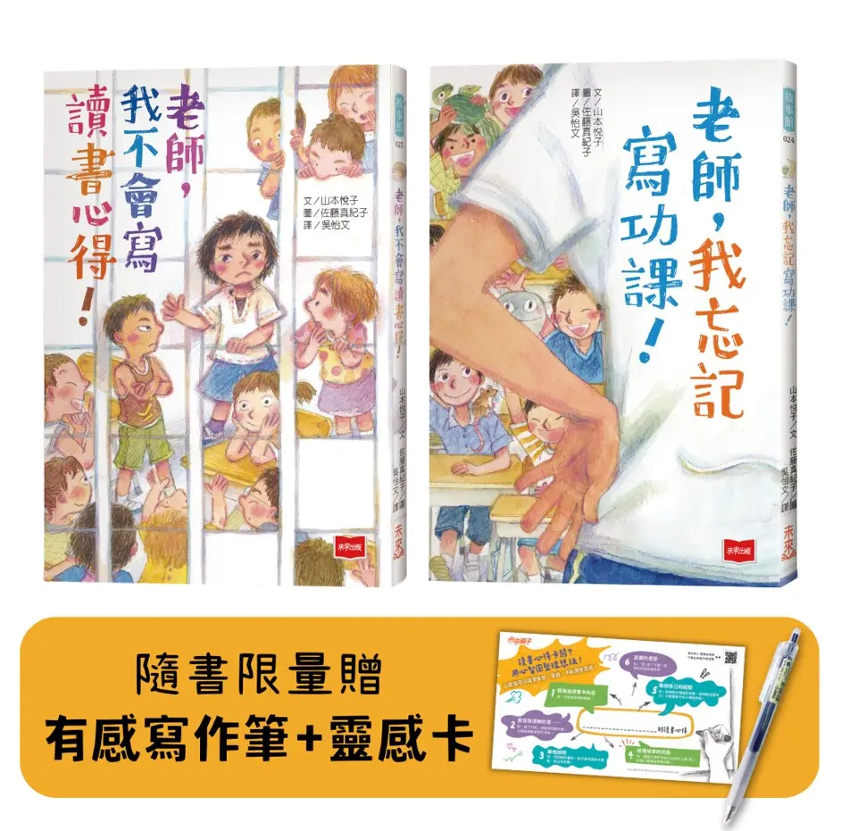 寫作有感➤ 老師幫幫忙故事集: 老師, 我不會寫讀書心得!+老師, 我忘記寫功課! (附有感寫作筆+書卡/2冊合售)